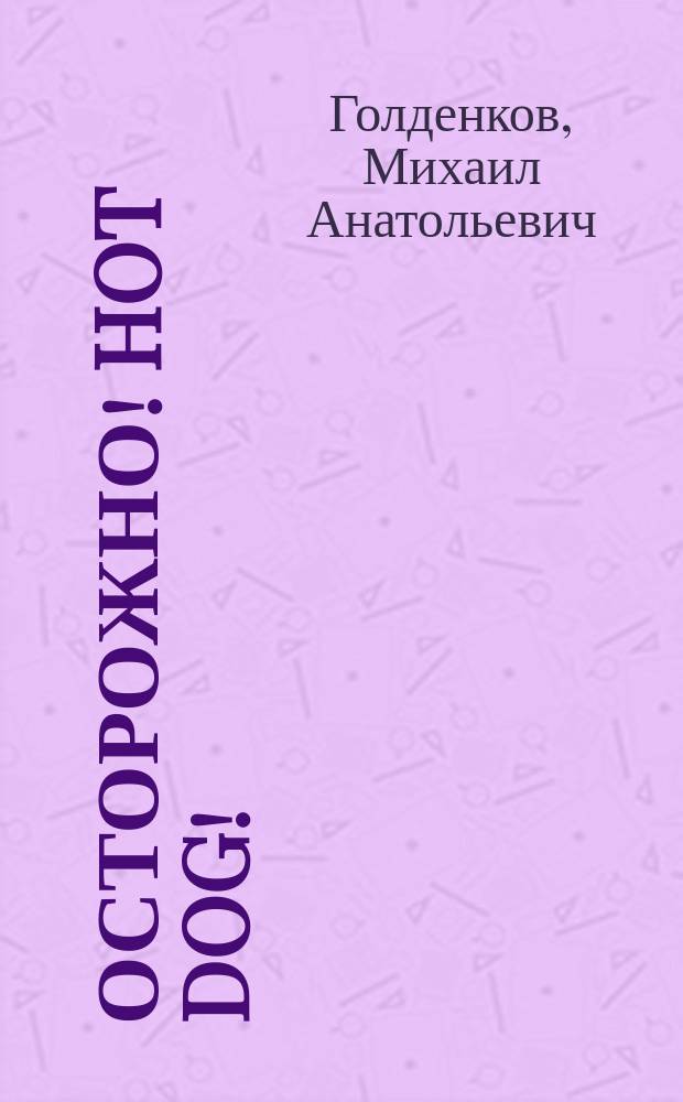 Осторожно! Hot dog! : Соврем. актив. English
