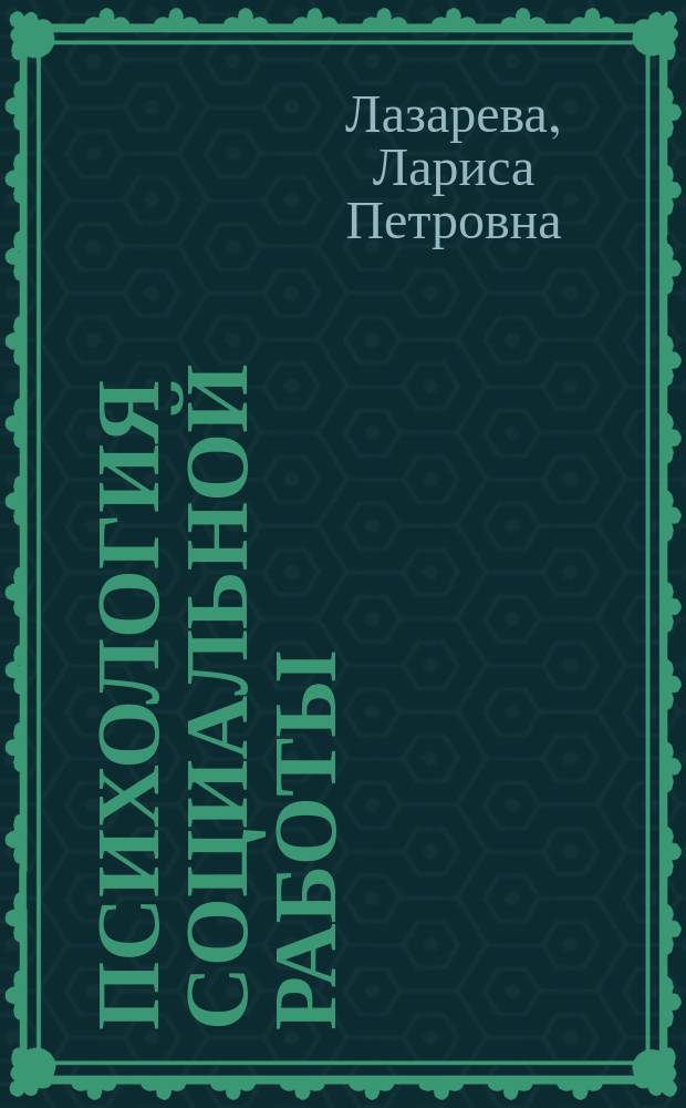 Психология социальной работы : Учеб. пособие