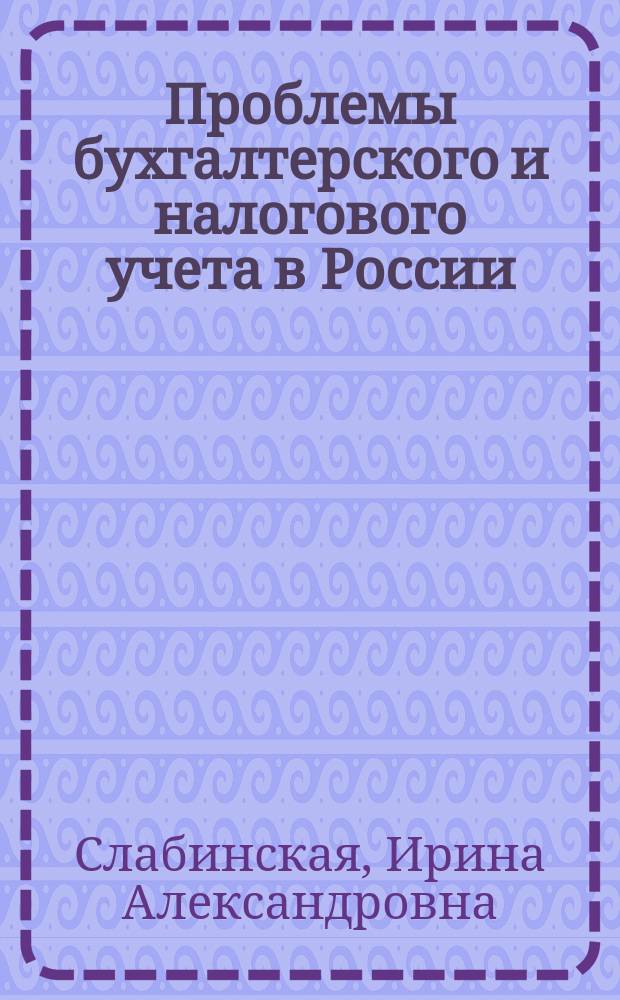 Проблемы бухгалтерского и налогового учета в России