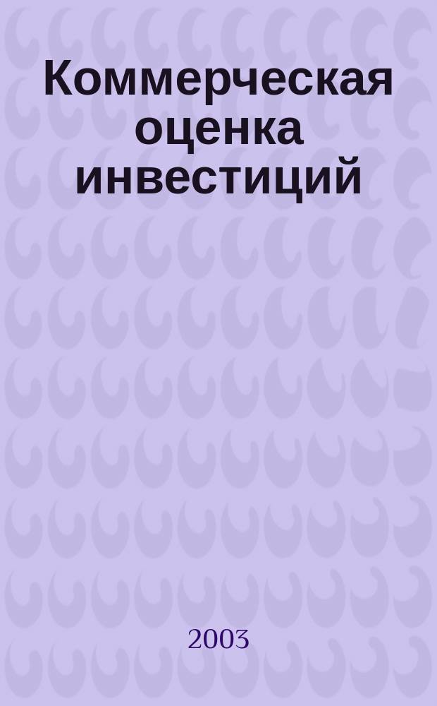 Коммерческая оценка инвестиций : Бизнес-план. Анализ. Ипотека : Для экон. спец