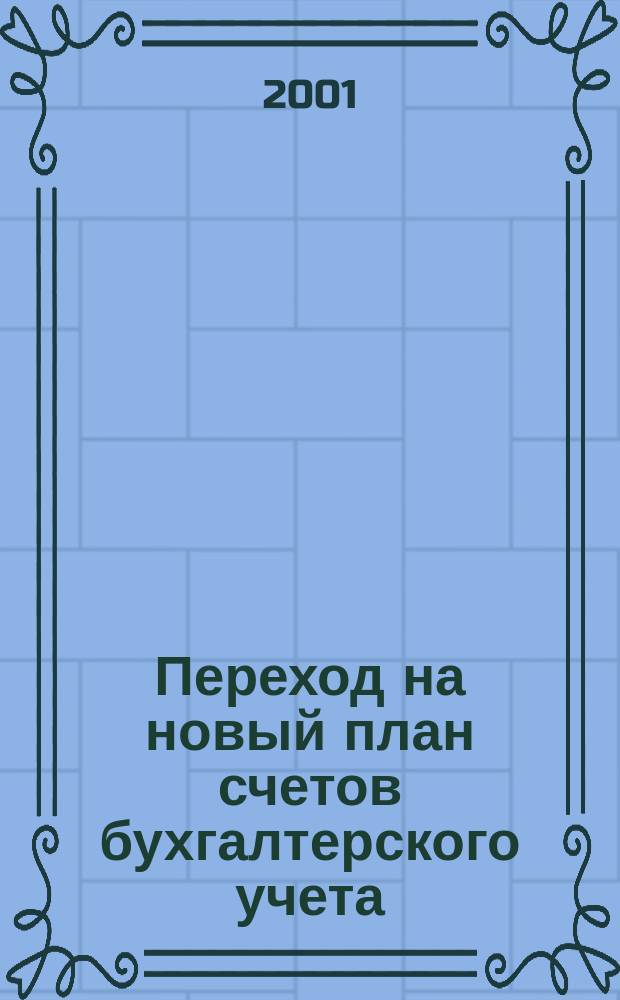 Переход на новый план счетов бухгалтерского учета