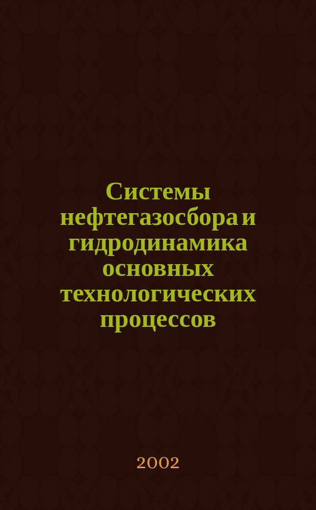 Системы нефтегазосбора и гидродинамика основных технологических процессов