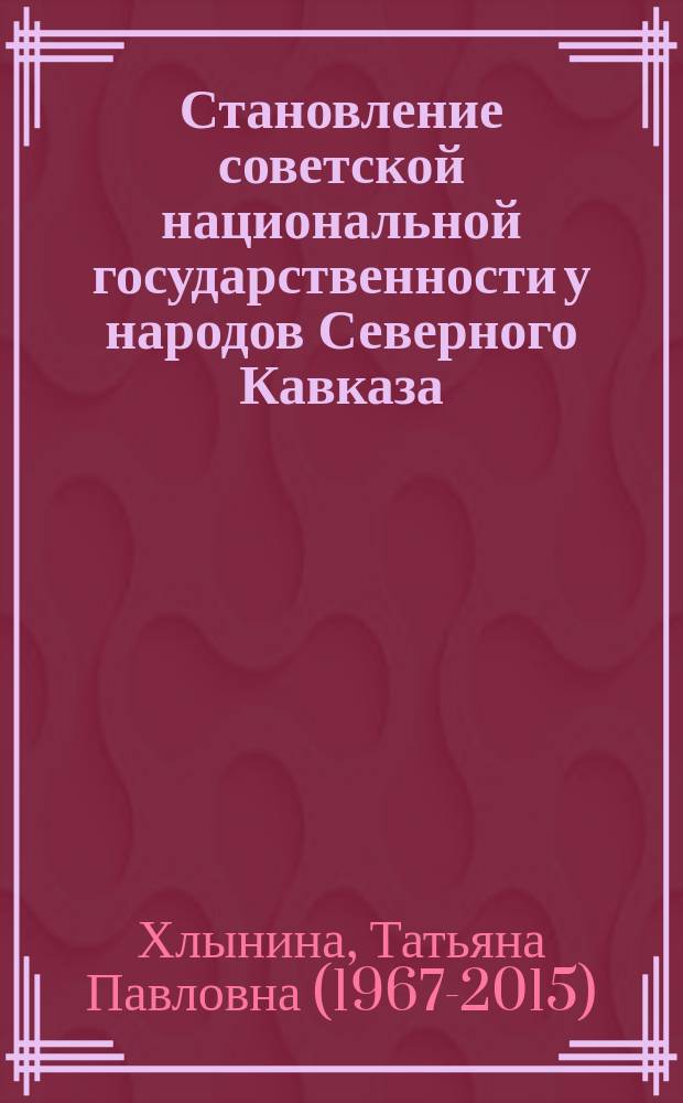 Становление советской национальной государственности у народов Северного Кавказа. 1917-1937 гг.: проблемы историографии