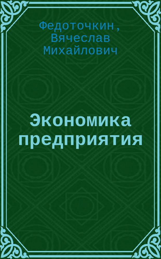 Экономика предприятия : Классификация по формам собственности. Ценообразование на предприятии. Инвестиц. политика
