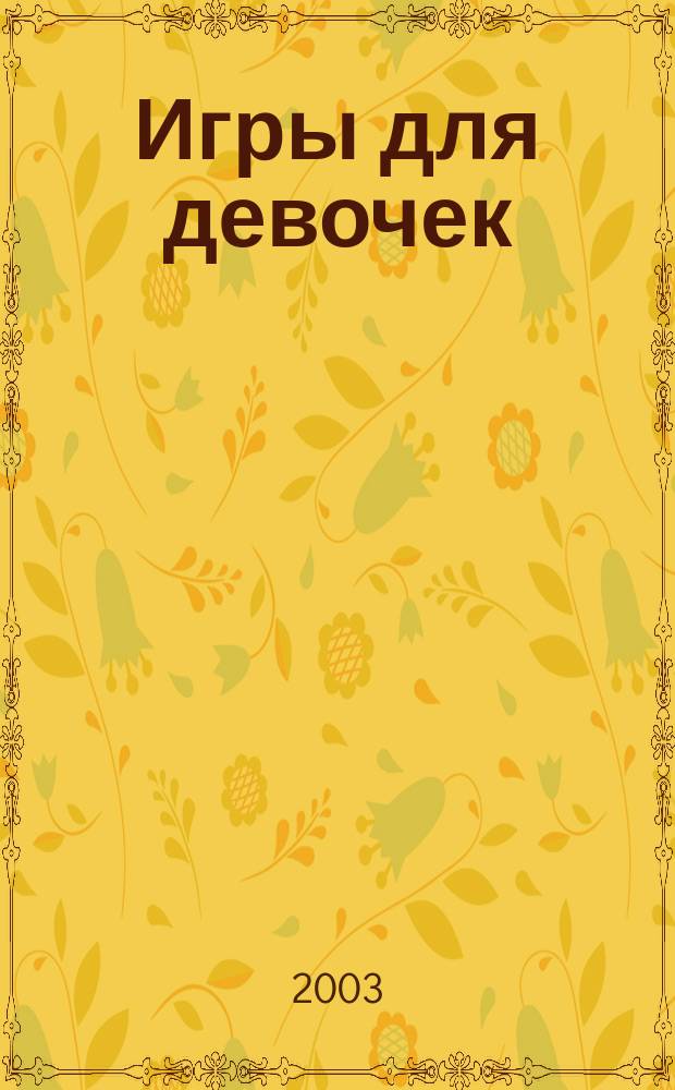 Игры для девочек : Раскраски, ребусы, кроссворды, головоломки, загадки