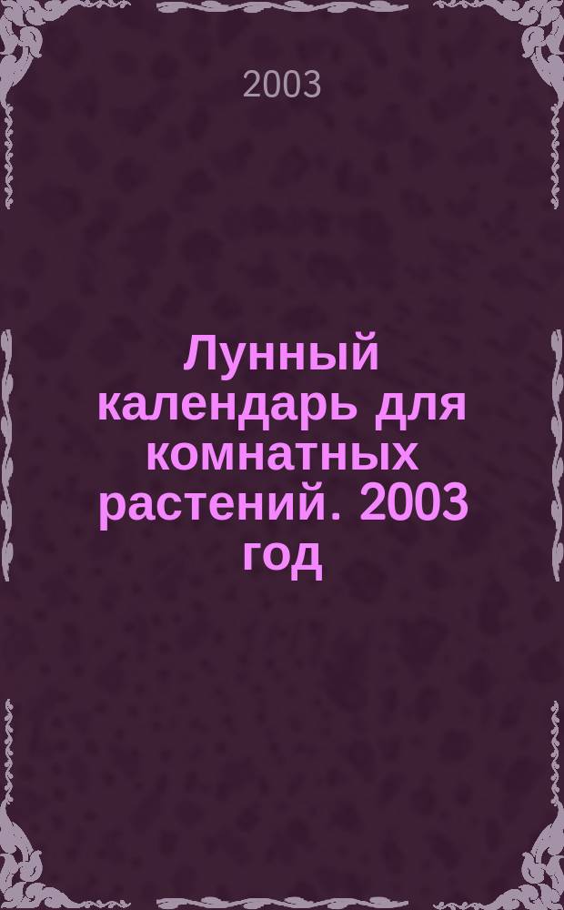 Лунный календарь для комнатных растений. 2003 год