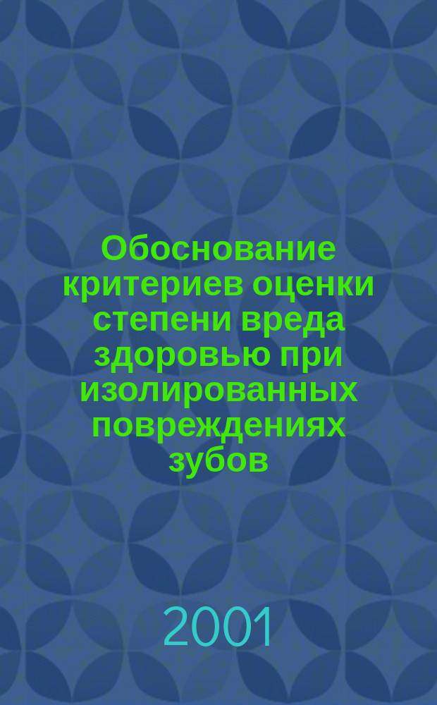 Обоснование критериев оценки степени вреда здоровью при изолированных повреждениях зубов : Автореф. дис. на соиск. учен. степ. к.м.н. : Спец. 14.00.21, 14.00.24