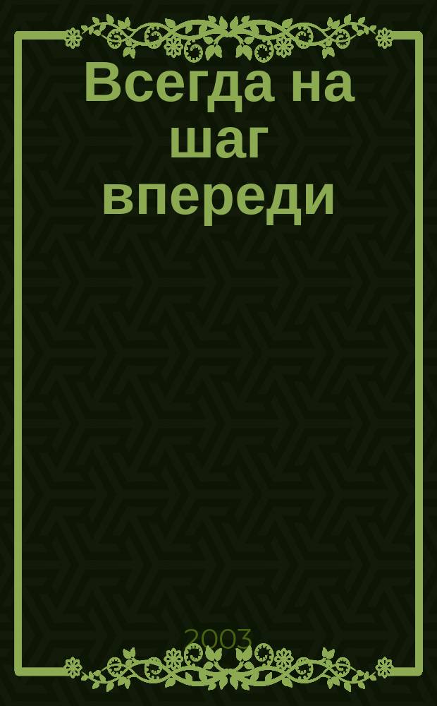 Всегда на шаг впереди : ИЗТС: 45 лет на пути к лидерству : Иван. з-д тяжелого станкостроения