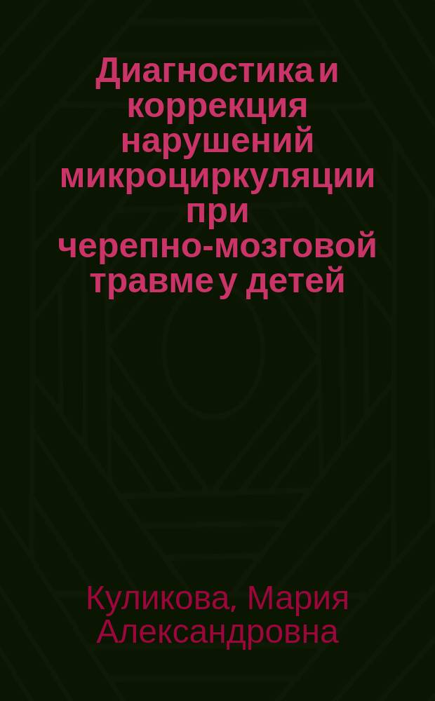 Диагностика и коррекция нарушений микроциркуляции при черепно-мозговой травме у детей : Автореф. дис. на соиск. учен. степ. к.м.н. : Спец. 14.00.09