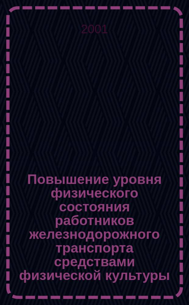 Повышение уровня физического состояния работников железнодорожного транспорта средствами физической культуры : Автореф. дис. на соиск. учен. степ. к.п.н. : Спец. 13.00.04