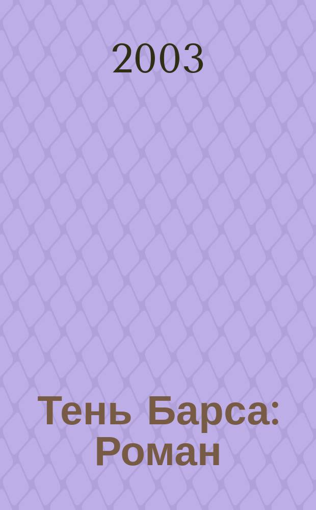Тень Барса : Роман
