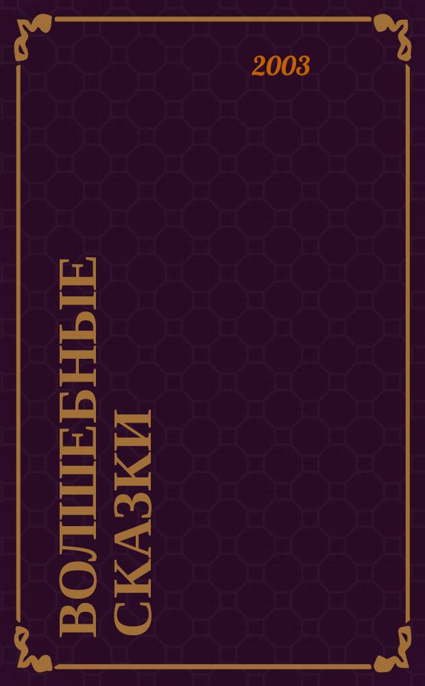 Волшебные сказки : Для детей