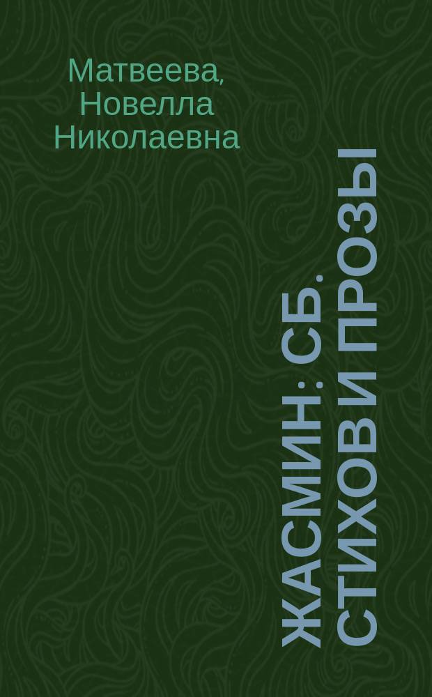 Жасмин : Сб. стихов и прозы