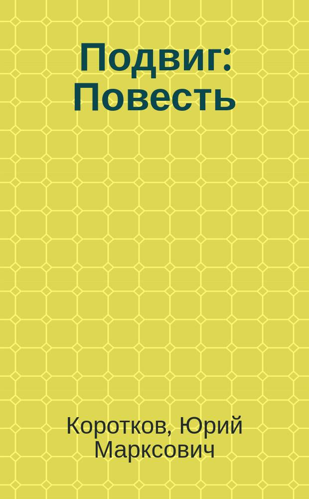 Подвиг : Повесть