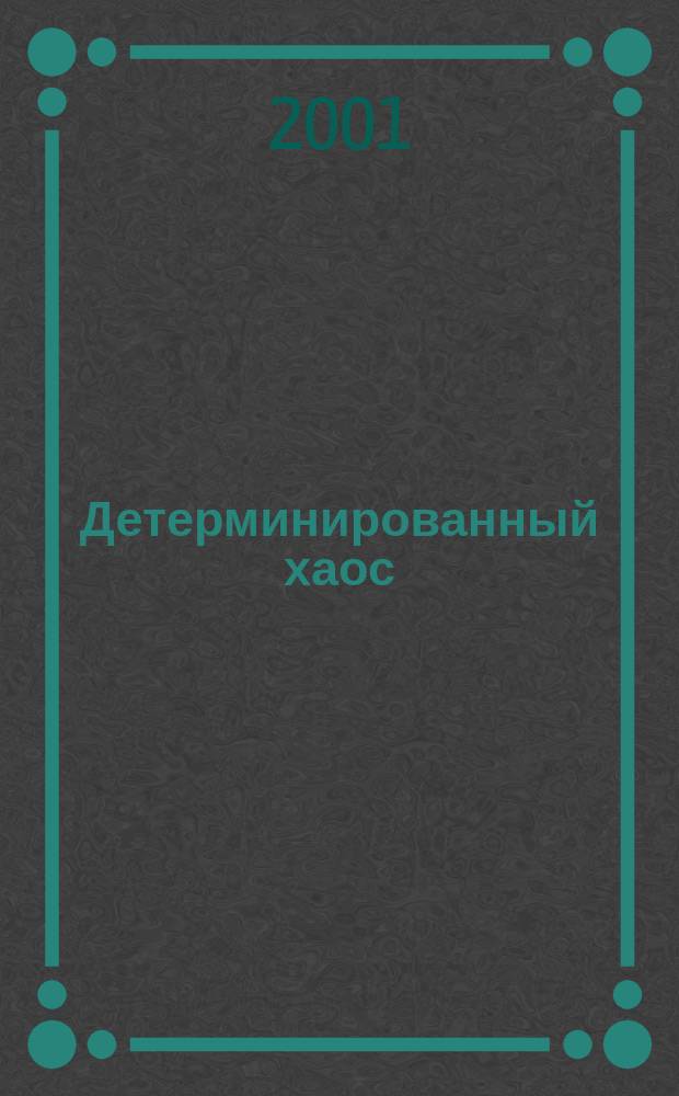 Детерминированный хаос: от физики к философии