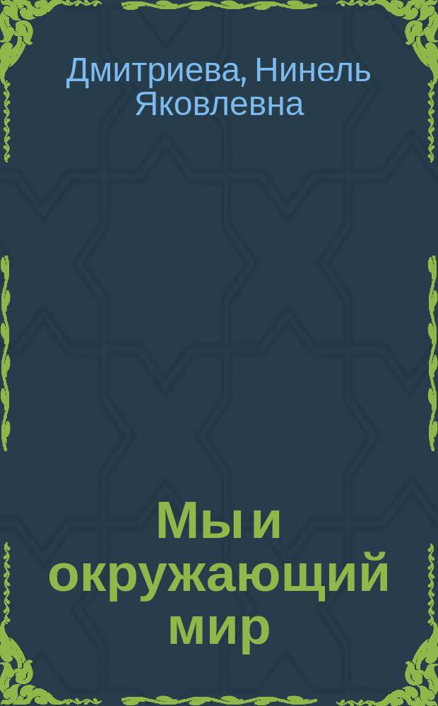 Мы и окружающий мир : 1 кл. : Учеб. для четырехлет. нач. шк.