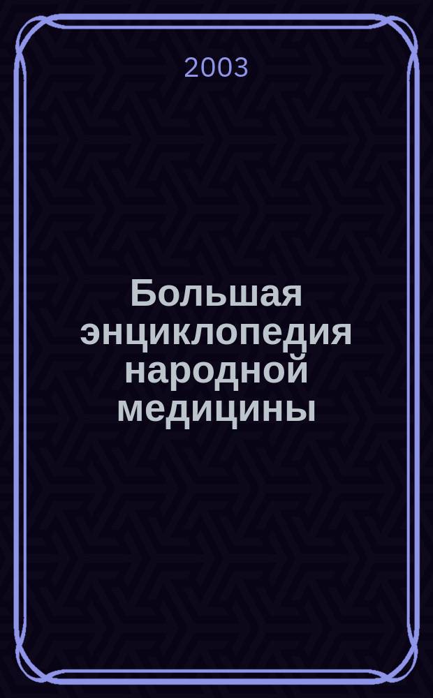 Большая энциклопедия народной медицины