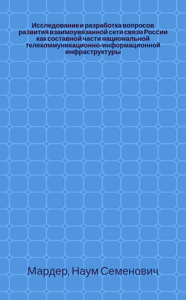 Исследование и разработка вопросов развития взаимоувязанной сети связи России как составной части национальной телекоммуникационно-информационной инфраструктуры : Автореф. дис. на соиск. учен. степ. к.т.н. : Спец. 05.12.13