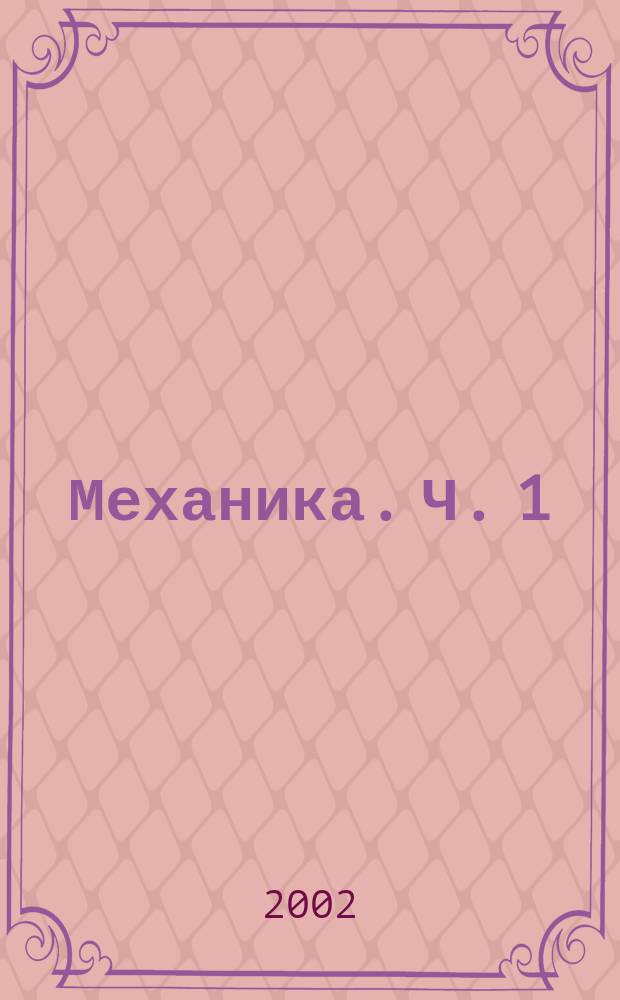 Механика. Ч. 1