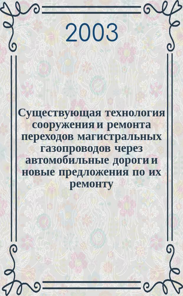Существующая технология сооружения и ремонта переходов магистральных газопроводов через автомобильные дороги и новые предложения по их ремонту (реконструкции)