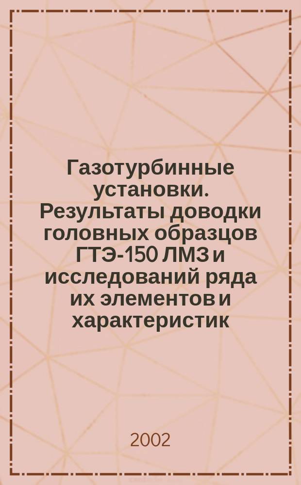 Газотурбинные установки. Результаты доводки головных образцов ГТЭ-150 ЛМЗ и исследований ряда их элементов и характеристик : (Сб. науч. тр.)