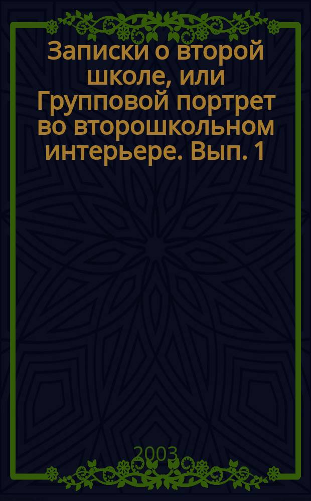 Записки о второй школе, или Групповой портрет во второшкольном интерьере. Вып. 1