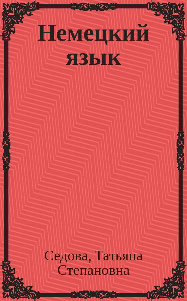 Немецкий язык : Учеб.-метод. пособие