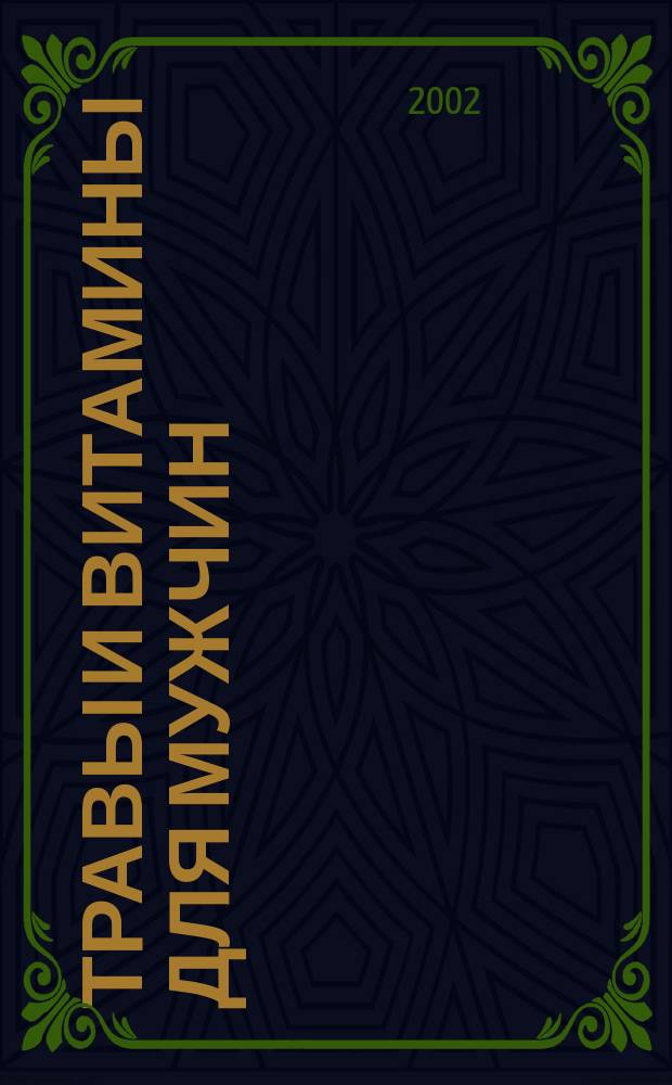 Травы и витамины для мужчин : Справ.