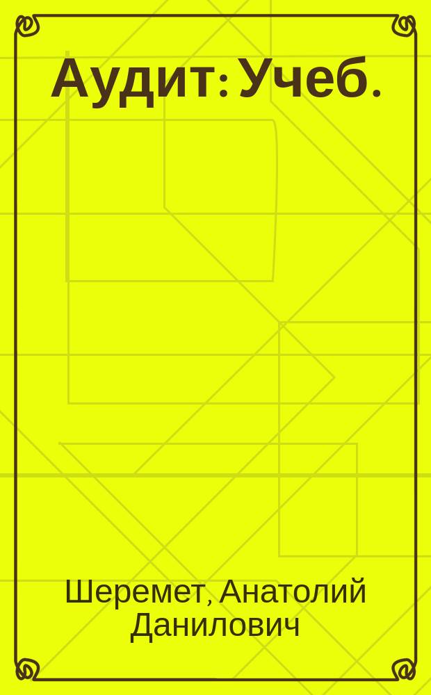 Аудит : Учеб. : По экон. спец. и направлениям