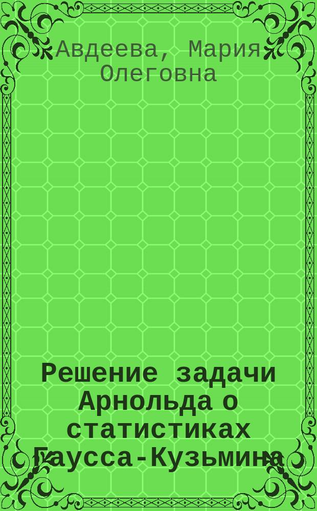 Решение задачи Арнольда о статистиках Гаусса-Кузьмина = A solution of Arnold's problem on the Gauss-Kuzmin statistic