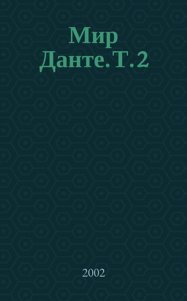 Мир Данте. Т. 2