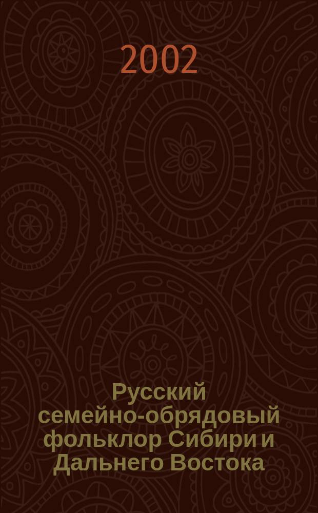 Русский семейно-обрядовый фольклор Сибири и Дальнего Востока = Russian family and ritual folklore of Siberia and the Far East : Свадеб. поэзия. Похорон. причеть : Сборник