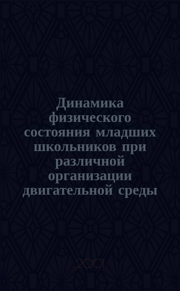 Динамика физического состояния младших школьников при различной организации двигательной среды : Автореф. дис. на соиск. учен. степ. к.б.н. : Спец. 03.00.13; Спец. 13.00.04