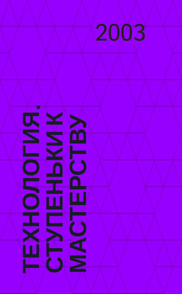 Технология. Ступеньки к мастерству : Учеб. пособие для учащихся 1 кл. к курсам "Окружающий мир" и "Технология"