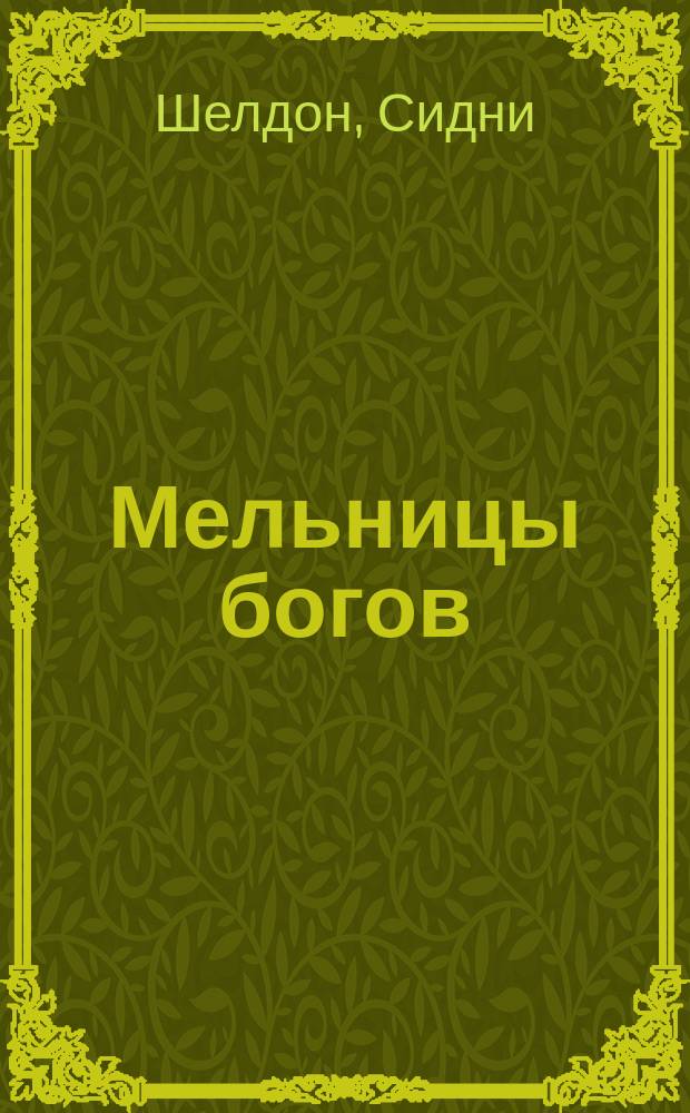 Мельницы богов : Роман