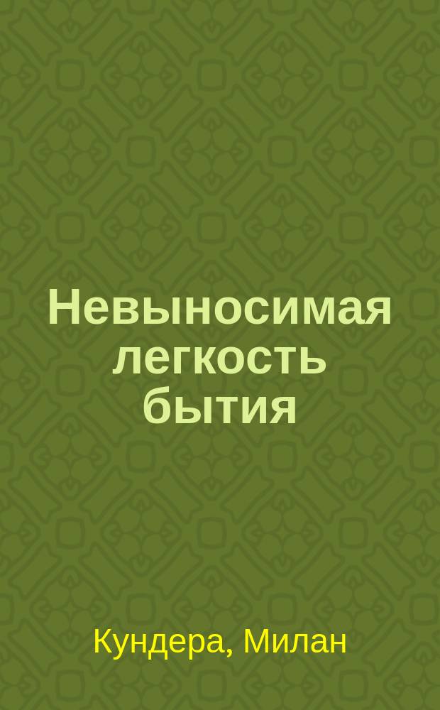 Невыносимая легкость бытия : Роман