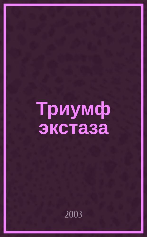 Триумф экстаза : Роман
