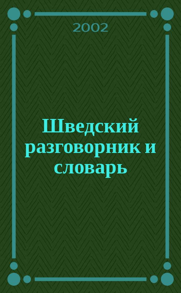 Шведский разговорник и словарь
