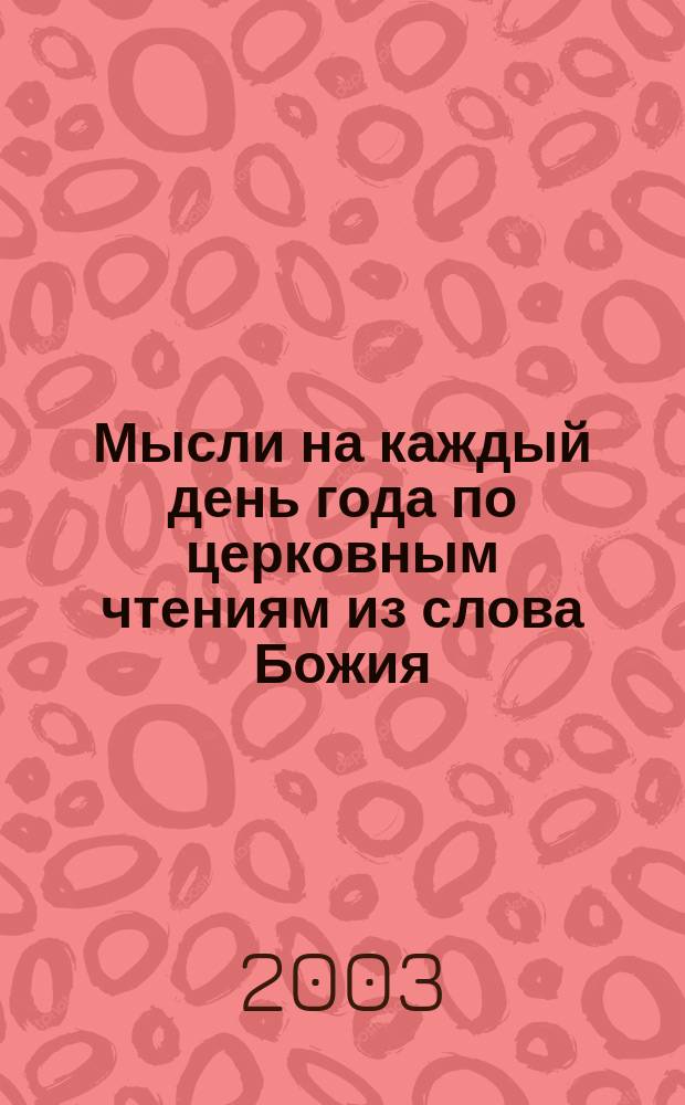 Мысли на каждый день года по церковным чтениям из слова Божия