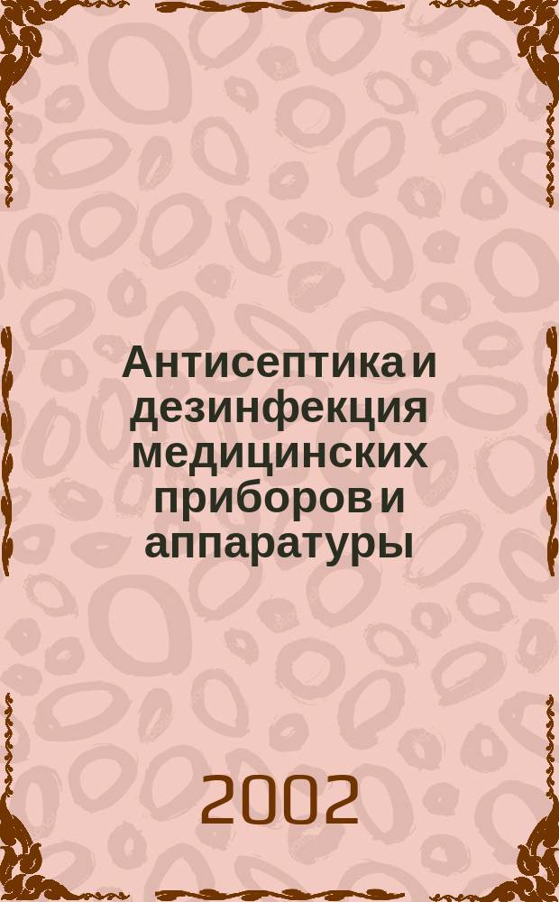 Антисептика и дезинфекция медицинских приборов и аппаратуры : Учеб. пособие
