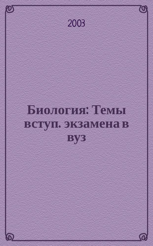 Биология : Темы вступ. экзамена в вуз : Школьнику и абитуриенту