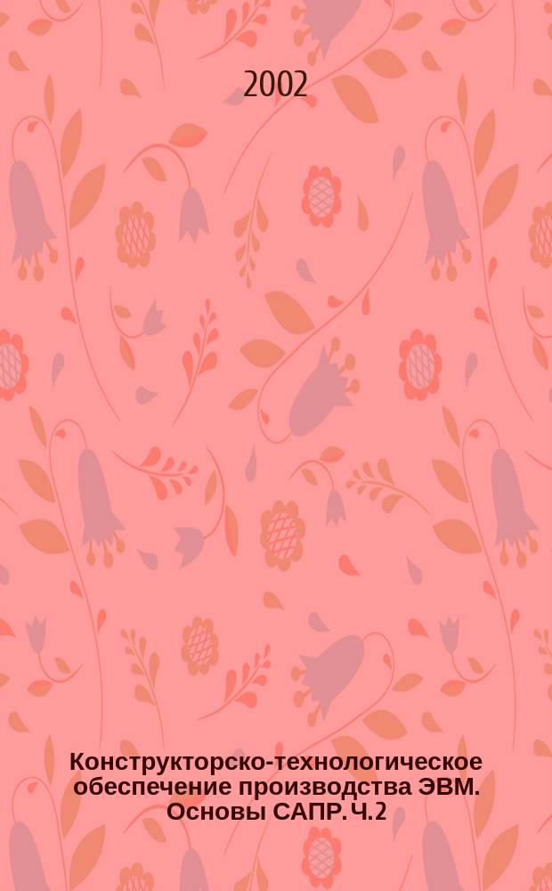Конструкторско-технологическое обеспечение производства ЭВМ. Основы САПР. Ч. 2