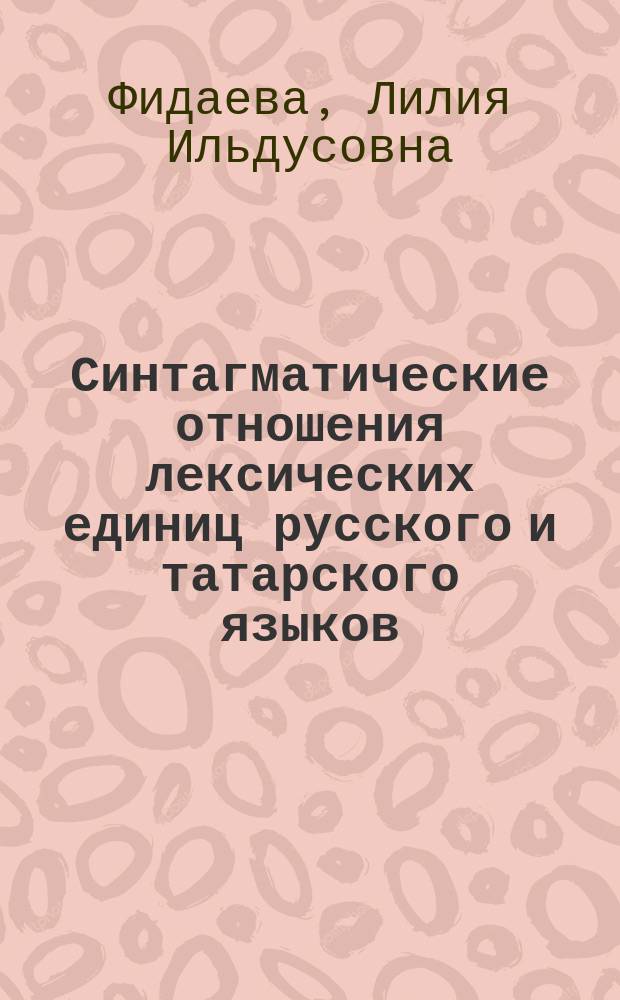 Синтагматические отношения лексических единиц русского и татарского языков : Учеб. пособие