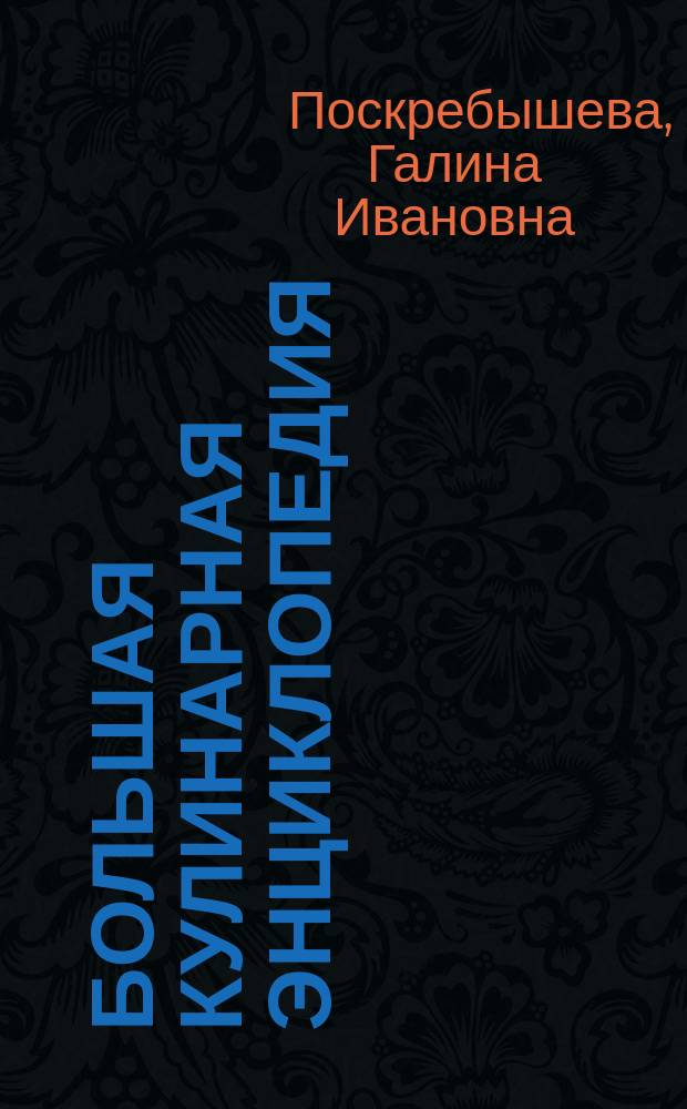 Большая кулинарная энциклопедия : Путь к сердцу мужчины