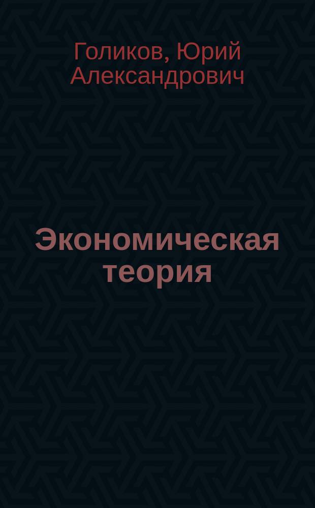 Экономическая теория : Учеб. пособие для студентов экон. спец