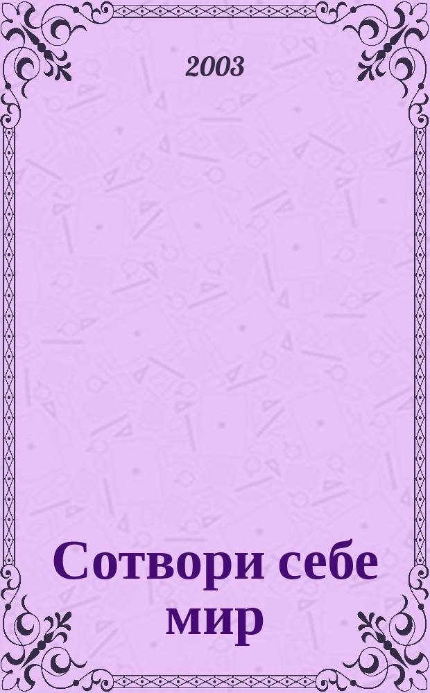Сотвори себе мир : Роман