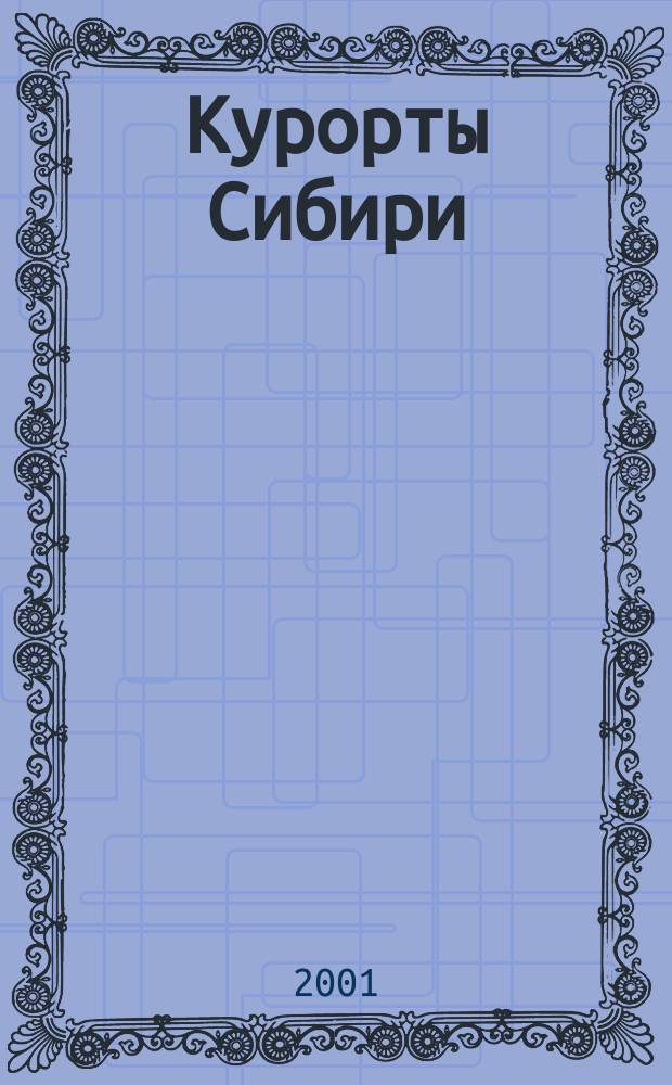 Курорты Сибири