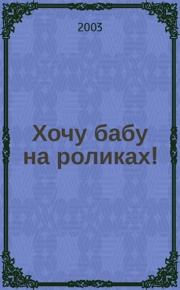 Хочу бабу на роликах! : Роман