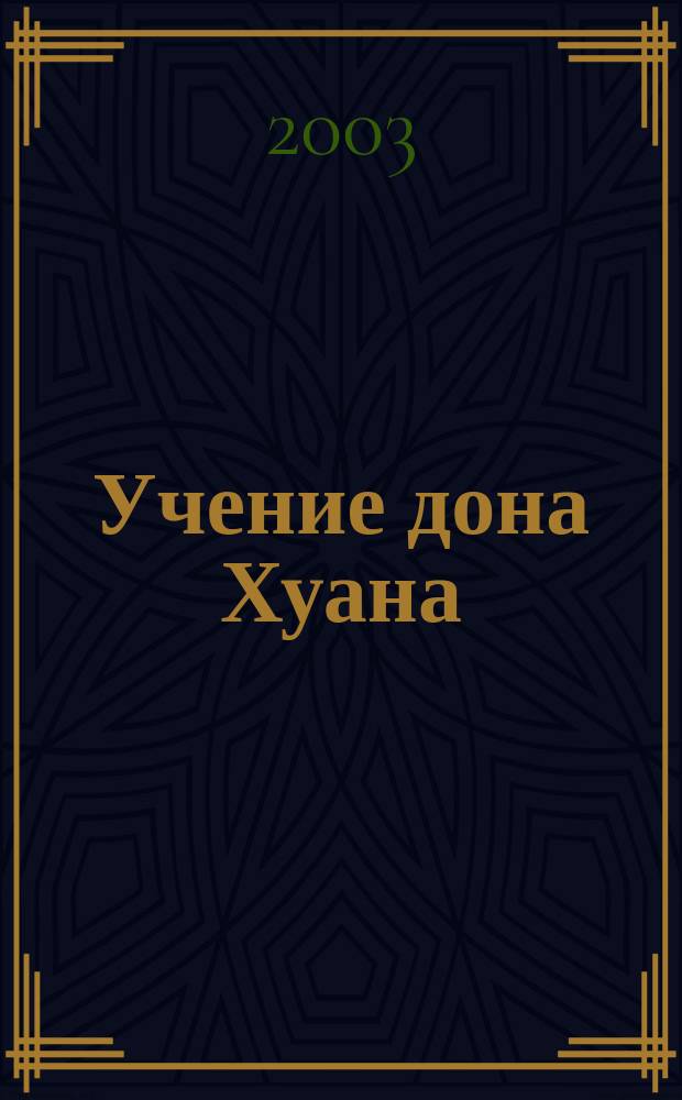 Учение дона Хуана : Путь познания индейцев племени яки