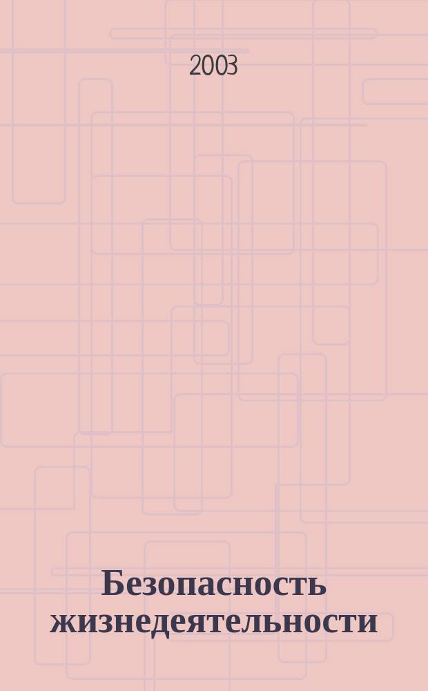 Безопасность жизнедеятельности : Учеб.-метод. пособие по диплом. проектированию для студентов специальности 260500